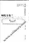 师陀全集  7  第4卷  戏剧  电影剧本封面