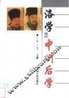 洛学及其中州后学