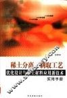 稀土分离、制取工艺优化设计与稀土材料应用新技术实用手册  1