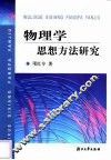 物理学思想方法研究