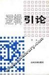 逻辑引论