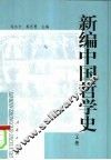 新编中国哲学史  上