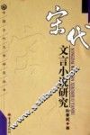 宋代文言小说研究