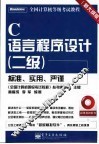 C语言程序设计  二级  新大纲版