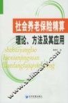 社会养老保险精算理论、方法及其应用
