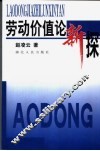 劳动价值论新探
