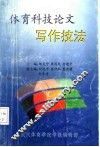 体育科技论文写作技法