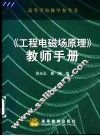 《工程电磁场原理》教师手册