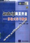 JavaScript网页开发 体验式学习教程