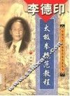 李德印·太极拳规范教程