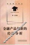 金融产品创新的经济分析