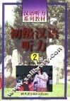 初级汉语听力  2