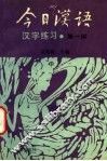 《今日汉语》汉字练习  第1册