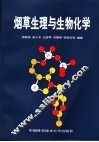 烟草生理与生物化学