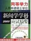 新闻学学科应试精要  2005