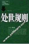 处世规则