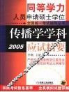 传播学学科应试精要  2005