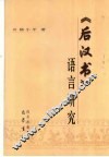 《后汉书》语言研究