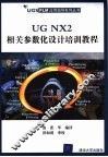 UG NX2相关参数化设计培训教程