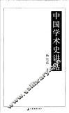 中国学术史讲话