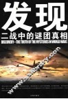 发现二战中的谜团真相