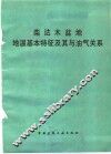 柴达木盆地地温基本特征及其与油气关系
