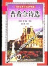 世界少年文学名著精选  第1辑  普希金诗选