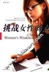 挑战女性弱点