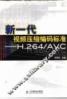新一代视频压缩编码标准-H.264/AVC