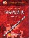 国际经济法