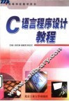 C语言程序设计教程