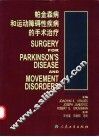 帕金森病和运动障碍性疾病的手术治疗