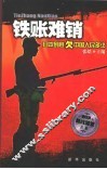 铁账难销  日本到底欠中国人民多少