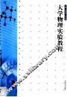 大学物理实验教程
