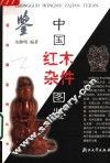 中国红木杂件图鉴