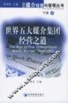 世界五大媒介集团经营之道