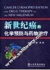 新世纪癌的化学预防与药物治疗