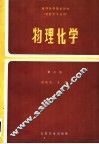 物理化学  第2版