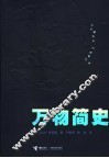 万物简史