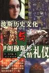 波斯历史文化与伊朗穆斯林风情礼仪