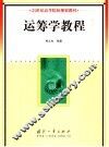 运筹学教程