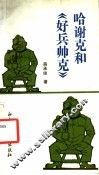 哈谢克和《好兵帅克》