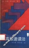 高效速读法