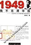 1949我不在清华园  一位清华学子在共和国诞生前后的经历