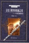 文化土壤里的情感之花  中西诗歌研究