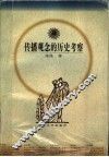 传播观念的历史考察