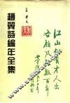 赵翼诗编年全集  第1册