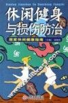 休闲健身与损伤防治