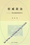 权威政治  国际独裁现象研究