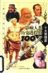 影响人类历史进程的100人  十大思想家